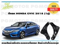 ปีกนกล่าง HONDA CIVIC 2018 (1คู่)