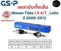 GSP เพลาขับทั้งเส้นซ้าย/ขวา Nissan TIIDA 1.6 Latio เกียร์ออโต้ ปี 2006-2012 นิสสัน ทีด้า