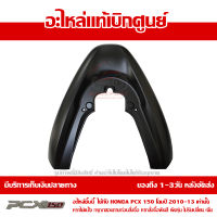 ฝาครอบเหล็กกันตก ฝาครอบท้าย สีดำด้าน PCX 150 ปี 2010 2011 2012 2013 ชุดสี ของแท้ เบิกศูนย์ 84150-KWN-900YB ส่งฟรี เก็บเงินปลายทาง ยกเว้นพื้นที่ห่างไกล