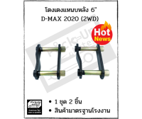 โตงเตงแหนบหลัง D-MAX 2020  2 ชิ้น. 6 นิ้ว