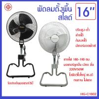 HG-C1602 พัดลมตั้งพื้น-สไลด์ 16 นิ้ว แรงลม 3 ระดับ ส่าย-ก้ม-เงยได้ มอเตอร์ลูกปืน ลื่นเงียบ ใบพัด3แฉก รับประกันมอเตอร์3ปี