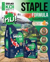 อาหารปลาคาร์ฟ Sakura Koi Staple Fomula1.25kg เขียว เม็ดไซส์ S ซากุระโค่ย Koi Food (ถุงน้ำเงิน-เขียว) 1.25kg