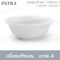 ชามก๋วยเตี๋ยว 20 ซม. ( 7.8 นิ้ว ) 1230 มล. # 1023070 PATRA ( Oriental )