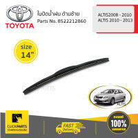 TOYOTA #8522212860 ใบปัดน้ำฝน ด้านซ้าย ขนาด 14" ALTIS2008 - 2010ALTIS 2010 - 2013  ของแท้ เบิกศูนย์