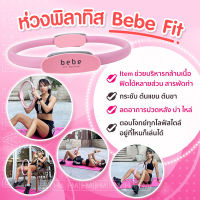 bebe Fit Routine Pilates Ring ห่วงพิลาทิส ห่วงพิลาทิสขา ยืด ห่วงโยคะ อุปกรณ์ออกกำลังกาย วงแหวนโยคะ วงกลมพิลาทิส gym equipment  ห่วงออกกำลังกาย อุปกรณ์โยคะ