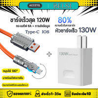 ซูเปอร์แฟลชชาร์จ130W 120Wสายชาร์จหมุนได้ 180° +หัวชาร์จ130W Super Charger สำหรับ Type-C IOS