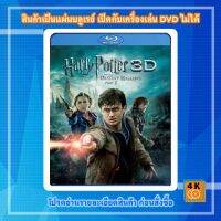 แนะนำ? [กล่อง+ปก+แผ่นสกรีน]หนังแผ่น BLURAY 50GB HARRY POTTER AND THE DEATHLY HALLOWS PART 2 (3D) แฮร์รี่ พอตเตอร์กับเครื่องรางยมฑูต ภาค 2 MOVIE