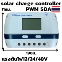 พร้อมจัดส่ง คอนโทรลชาร์จเจอร์ s9 50A รองรับระบบ12/24/48v ชาร์จเจอร์ PWM 50A Solar Charge Controller มีจอแสดงผล LCD