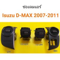 PPJ รุ่งเรืองยานต์ S.PRY ช่องแอร์ Isuzu Dmax All new ปี2007-2011 อีซูซุ ดีแม็กซ์ (ออนิว) อะไหล่รถยนต์ ราคาถูก