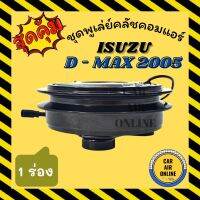 คลัชคอมแอร์ ครบชุด อีซูซุ ดีแมกซ์ 05 - 11 คอมมอนเรล โคโลราโด้ ชุดหน้าคลัชคอมแอร์ Compressor Clutch ISUZU D-MAX COM 2005