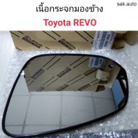 เนื้อกระจกมองข้าง Toyota REVO แท้เบิกศูนย์ อะไหล่รถยนต์