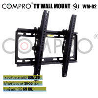 compro WM-02 ขาแขวนทีวี ขนาด 26" - 55"