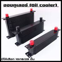 ออยคูลเลอร์ แผงออยแยก oil cooler ใส่ได้ทั้งเครื่อง เกียร์ พวงมาลัยพาวเวอร์ (สีดำ) มี 3 ขนาด 10-16-25ชั้น หัวเกลียว AN10  ออยคูลเลอร์แบบหนา