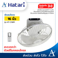 Hatari พัดลมโคจรติดเพดาน ควบคุมด้วยรีโมท 16 นิ้ว รุ่น HT-C16R1 ประกันมอเตอร์ 3 ปี