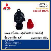 มอเตอร์เดินเบา(เซ็นเซอร์ปีกผีเสื้อ) รุ่นปากเล็ก  แท้ (1450A132)ยี่ห้อMitsubishi รุ่น CEDIA