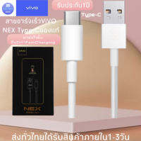 สายชาร์จ ViVO NEX Type-c ชาร์จไวขึ้นถึง 2 เท่า Fast charging รองรับX27/X27pro/IQOO/NEX/X23/Z3 รับประกัน1ปี BYBBBB STORE