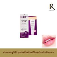 deesay ปากฉ่ำอมชมพูลิปบำรุงปากเนื้อเซรั่ม แก้ปัญหาปากดำ แห้งขุย Deesay Lip Repair Serum