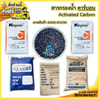 ?ส่งฟรี !!!? สารกรอง คาร์บอน Activated Carbon ( บรรจุ 5 ลิตร และ 50 ลิตร/ถุง ) กรองกำจัดสี กลิ่น ช่วยดูดซับคลอรีน ทำให้น้ำใสสะอาด  3idwatertech สามไอดี