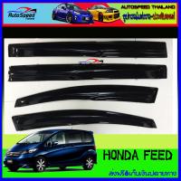 กันสาดรถยนต์ สีดำเข้ม HONDA FEED ทรง MUGEN (AO)