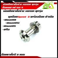 น๊อตยึดขาตั้งข้าง น็อตขาตั้งข้าง Honda ทุกรุ่น Wave110i/Wave125/Wave125i110i 125i ปลาวาฬ ไฟเลี้ยวบังลม โซนิค เวฟ100ตัวเก่า 125R 125S พร้อมน็อตตัวเมียมี2ลาย