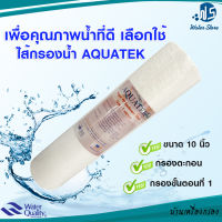 [บ้านเครื่องกรอง] ไส้กรองน้ำ ไส้กรองใยสังเคราะห์ ไส้กรอง PP AQUATEK  1 ไมครอน 10นิ้ว (สินค้าพร้อมจัดส่ง)