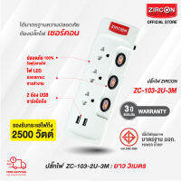 รางปลั๊กไฟเซอร์คอน ZC-103/U2/3M ขนาดความยาว 3 เมตร ปลั๊กไฟได้รับมาตรฐานความปลอดภัย มอก. สินค้ารับประกัน 3 ปี