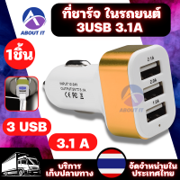 ที่ชาร์จในรถยนต์  3USB 3.1A หัวชาร์จ Car Charger อุปกรณ์ชาร์จบนรถยนต์ ที่ชาร์จในรถ  หัวชาร์จในรถ ที่ชาร์จจุดบุกรี่ในรถ ช่องเสียบที่ชาร์จในรถ