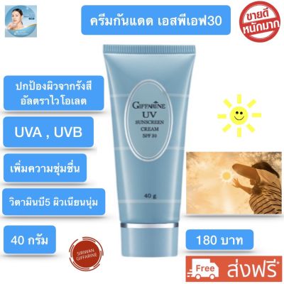 ส่งฟรี ครีมกันแดดหน้า กิฟฟารีน ของแท้ ครีมกันแดด สำหรับใบหน้า เอสพีเอฟ 30 สูตรบางเบา ซึมเร็ว UV Sunscreen Cream ขนาด 40 กรัม พร้อมส่ง