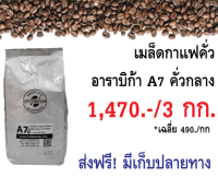 เมล็ดกาแฟคั่ว อาราบิก้าเกรด A คั่วกลาง3 กก. ราคา 1,470.- ส่งฟรี มีเก็บปลายทาง