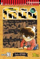 VIBULKIJ Comic ยอดนักสืบจิ๋วโคนัน เล่ม 91