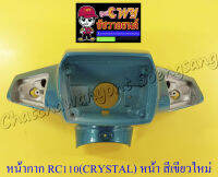 หน้ากากหน้า RC110 (CRYSTAL) ตัวหน้า สีเขียวใหม่