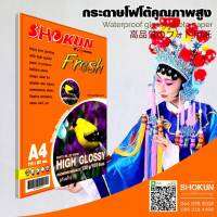 กระดาษโฟโต้ SHOKUN(โชกุน) INKJET GLOSSY 130 แกรม 100แผ่น/1แพ็ค