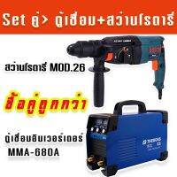 Set คู่ ตู้เชื่อมอินเวอร์เตอร์ THEBOSS MMA-680A รองรับงานหนัก + สว่านโรตารี่ Bosch MOD.26