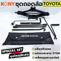 KONY 3 อย่าง ชุดถอดล้อ TOYOTA ซ่อมรถรถยนต์ บล็อกตัวแอล แม่แรงสะพาน 2 ตัน เหล็กหมุนยางอะไหล่