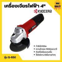 เครื่องเจียร์ เจียร์ไฟฟ้า ลูกหมู ขนาด 4 นิ้ว KYOCERA รุ่น G-650