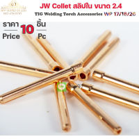 JW Collet คอเลท จำปาใน สลิปใน สำหรับ ด้าม เชื่อมอาร์กอน WP17 WP18 WP26 ขนาด 2.4 (1ถุงมี 10ชิ้น)