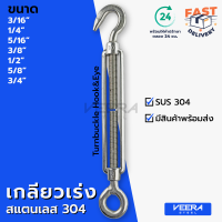 *พร้อมส่ง* เกรียวเร่ง สแตนเลส SUS 304 ขนาด 3/16", 1/4", 5/16", 3/8", 1/2", 5/8", 3/4" Stainless Steel Turnbuckle Hook&amp;Eye - วีระสตีล Veerasteel