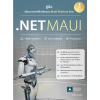 c111 9786164874732 คู่มือพัฒนาแอปพลิเคชันแบบ MULTI-PLATFORM ด้วย .NET MAUI