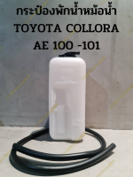 กระป๋องพักน้ำหม้อน้ำ(พร้อมสายระบายน้ำล้น) TOYOTA COLLORA AE 100 -101