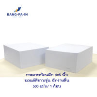 กระดาษก้อนฉีก  ขนาด 4x5  นิ้ว กระดาษปอนด์ ก้อนละ 500 แผ่น ทากาวหัวด้านบน