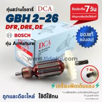 s10 DCA ทุ่นสว่านโรตารี่ Bosch บอช (7ฟัน) รุ่น 2-26 , GBH 2-26 DRE, GBH2-26DFR, GBH2-26RE (ทุกรุ่นใช้ทุ่นตัวเดียวกัน) (...