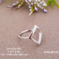 ONLR233 : แหวนเงินแท้ 925