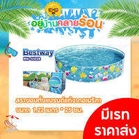 (พร้อมส่ง) สระน้ำขอบตั้ง Bestway 1.22 เมตร ไม่ต้องสูบลม ใส่น้ำแล้วเล่นได้เลย BW55028 แบรนด์แท้จากอเมริกา