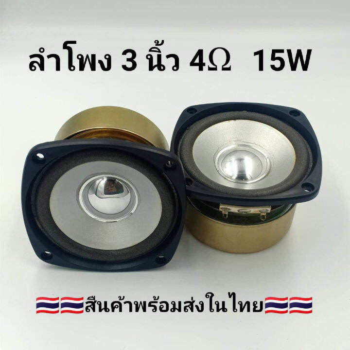 ลำโพงซับวูฟเฟอร์ 3 นิ้ว 4โอห์ม 15w Subwoofer เครื่องเสียงรถยนต์ ซับวูฟเฟอร์รถยนต์ Th