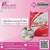 ครีมเทียม นอนแดรี่ 28% แดงใบบัว 1 กก. 1 ถุง 85 บาท