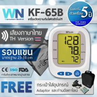 KF-65B By WN Medical เครื่องวัดความดัน เครื่องวัดความดันโลหิต รอบแขนมาตรฐาน รับประกัน 5 ปี  By Wannakarn Medical เสียงภาษาไทย