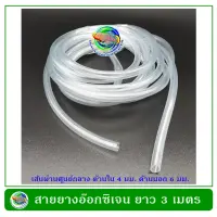 สายยางอ๊อกซิเจน 3 เมตร ใช้ต่อกับปั๊มลม ปั๊มออกซิเจน Oxygen Hose Set