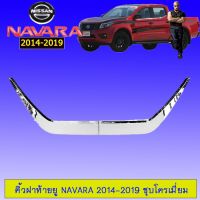 ? ราคาถูกที่สุด? คิ้วฝาท้าย ตัวยู นิสสันนาวาร่า Navara 2014-2019 ชุบโครเมี่ยม ##ตกแต่งรถยนต์ ยานยนต์ คิ้วฝากระโปรง เบ้ามือจับ ครอบไฟท้ายไฟหน้า หุ้มเบาะ หุ้มเกียร์ ม่านบังแดด พรมรถยนต์ แผ่นป้าย