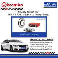 BREMBO จานเบรค หลัง BMW M 3 (F30) 1 (F20) 4 (F32) / Comp : ซ้าย/ขวา