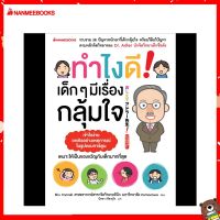 Nanmeebooks Kiddy หนังสือ ทำไงดี! เด็ก ๆ มีเรื่องกลุ้มใจ